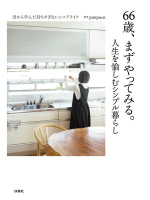 cover image of 66歳、まずやってみる。人生を愉しむシンプル暮らし